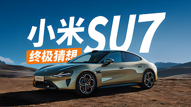 XIAOMI SU7營銷策略揭秘:如何打造爆款科技產品